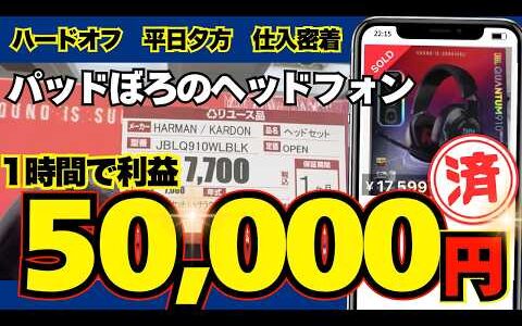 【即売れ爆益】中古せどりで超稼げるハードオフ最強の仕入れ術を公開！【メルカリ物販】【中古せどり】