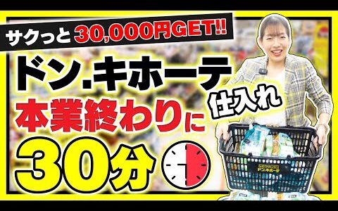 【初心者必見！】ドンキホーテせどり　たった30分で４万円稼ぐ！リアルな仕入れ大公開！！