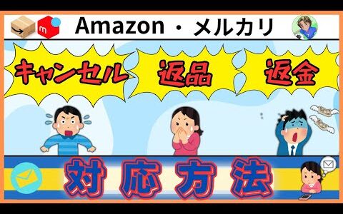 【学び】Amazon・メルカリ　キャンセル、返品対応方法徹底解説　〜これで返品も怖くない〜