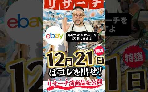 【ebay輸出リサーチ】12月21日商品公開！ライバルが少なくて利益がとれる商品を教えます！丸パクりOK。仕入れ先も公開中。 輸出 初心者 リサーチ