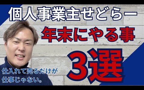 【個人事業主せどらー必見】年末にやるべきこと3選