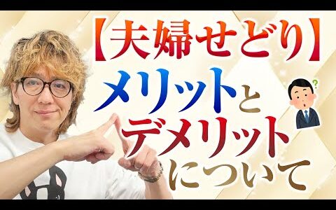 【夫婦せどり】メリットとデメリットについて