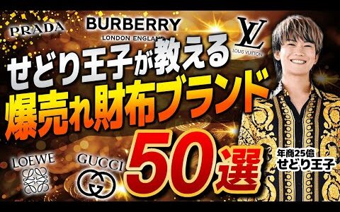 【せどり王子が教える】メルカリで爆売れする財布ブランド50選を暴露！物販で今すぐ使える失敗しない商品リサーチ方法を徹底解説【せどり 転売】【副業 おすすめ】