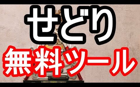 【2024年版】せどり無料ツールを使いこなそう！初心者向けおすすめアプリ10選