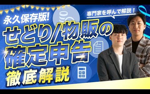 【せどらー向け】年末焦る前にこの動画をみろ！せどりの確定申告を専門家を呼んで完全解説しました。【せどり 物販 確定申告】