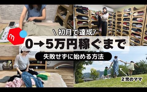 【主婦必見！】メルカリで月5万円稼ぐ方法を徹底解説lせどり初心者|主婦×物販