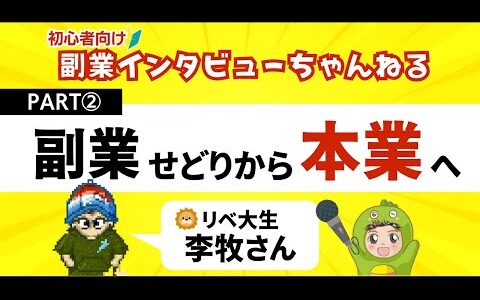 【Part②リベ大生/李牧さん】副業せどりから1年半で独立した男の物語