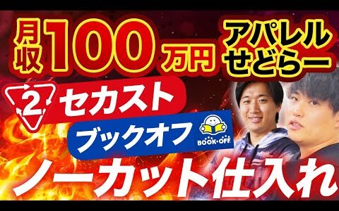 【完全ノーカット】月収100万円稼ぐアパレルせどらーの仕入れの様子をノーカットで大公開!!【せどり】【メルカリ】