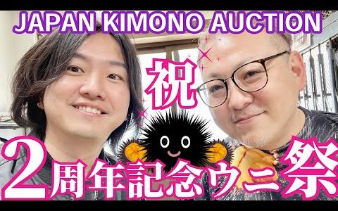 【せどり転売】着物の古物市場JAPAN KIMONO AUCTION 2周年記念｜ウニパタ食べ放題祭りに潜入！