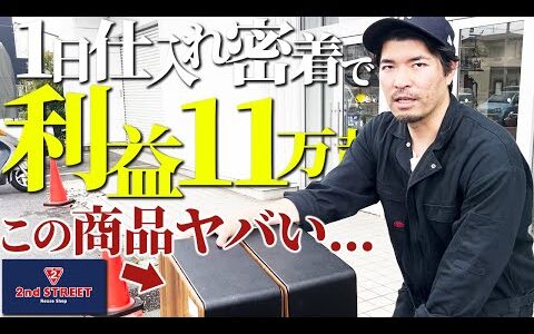 【店舗せどり】たった1日で利益11万超え！プロのセカスト仕入れに完全密着！