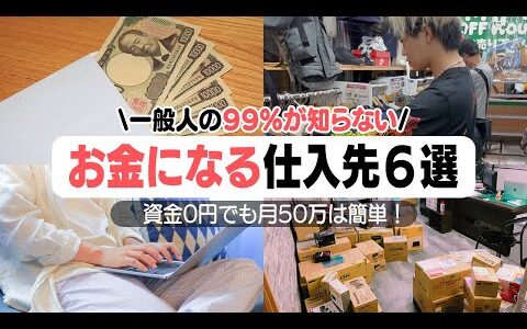 【初心者必見】資金0円でもメルカリで月50万円稼げる仕入れ先6選！物販で即お金にする方法！低資金でも大丈夫！【せどり 転売】【副業 おすすめ】