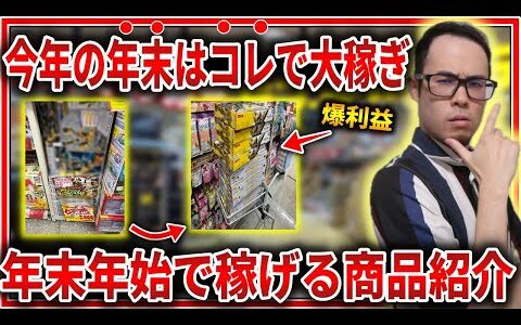 【大型連休で爆稼ぎ】末年年始に稼げるせどり商品を紹介します！！真似して仕入れて爆稼ぎしよう！【せどり初心者】