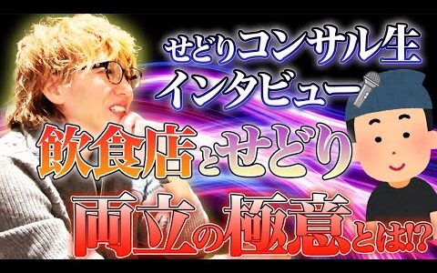 せどりと飲食店経営を両立させるコンサル生に話を聞いたらとてつもない実績が判明！？