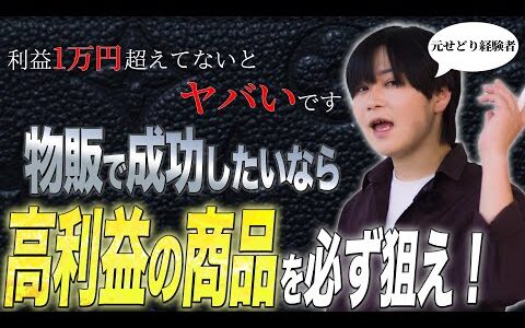 【せどりの限界】転売で利益単価1万円を超えてない人必見！1商品10万円を超える高利益を取れる物販の考え方を億超え経営者が徹底解説 【ブランド物販】メルカリ / eBay輸出 / Amazon