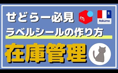 【せどらー必見】在庫管理に役立つラベルシールの作り方