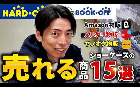 【1日仕入れ】中古せどりはショーケースを必ず見る!!ショーケースで爆益を生む男