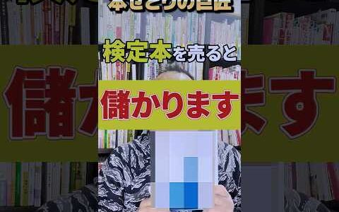 本せどりで稼ぎたいならば中古の検定本を売って儲けてください！！【本せどり】【古本せどり】【中古せどり】