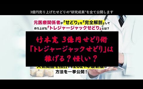 竹本寛 ３億円せどり術「トレジャージャックせどり」は稼げる？怪しい？