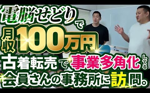 【突撃】隣の古着事務所/電脳せどり月収100万円プレイヤーが古着で事業多角化したらこうなった