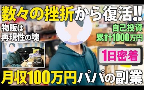 手堅い副業で成功!! 物販と本業で毎月100万円以上稼ぐ子育てパパに1日密着【せどり】1日ルーティン