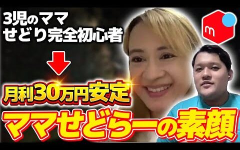 【初心者必見】3児のママでせどり未経験でも月利30万円を達成したトレハン部受講生に秘訣を聞いてみた！