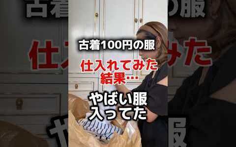 古着100円の服仕入れてみた結果…やばい服入ってた　