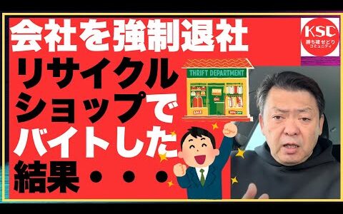 会社を強制退社　リサイクルショップでバイトした結果・・・