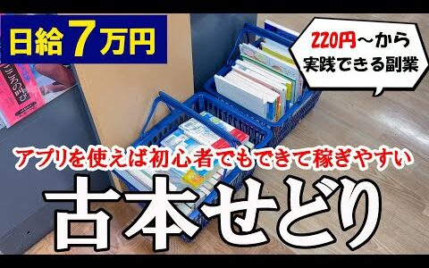 【日給7万円】220円から仕入れられる古本をブックオフでひらすら集めて稼ぐ古本せどり。アプリ使えば初心者でも圧倒的に稼ぎやすい副業【本せどり】【古本せどり】【中古せどり】