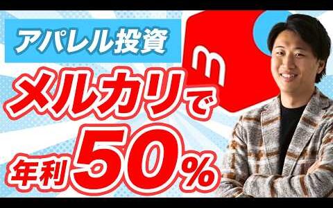 【ザクザク稼げる！】誰でも利回り50%超え！アパレル投資のノウハウ教えます【アパレルブランドせどり 物販】