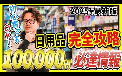 【完全網羅】この１本で日用品せどりは完璧！月利30万円必達情報！【せどり】