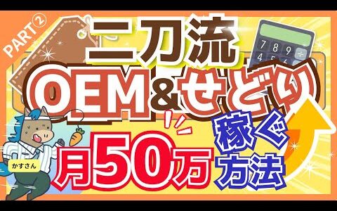 【Part②かすさん】二刀流‼︎OEM &せどりで月50万円稼ぐ方法とは？