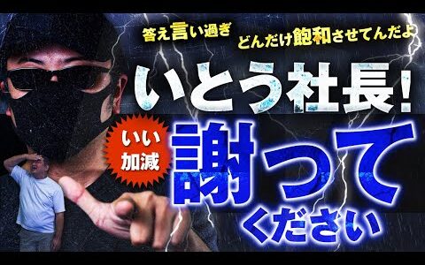 【せどり】お前どんだけ飽和させてんだよ？いとう社長いい加減謝ってください