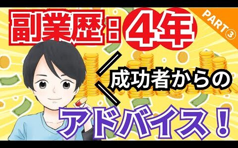 【Part③リベ大生スノーさん】副業せどり歴4年 成功者からのアドバイス！