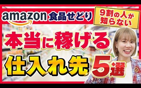 【ライバル不在】食品せどりで月30万稼げた仕入れ先5選を大公開✨