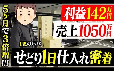 【1日密着】サロン入会5ヶ月で利益3倍増！驚異の仕入れに密着【副業】【店舗せどり】