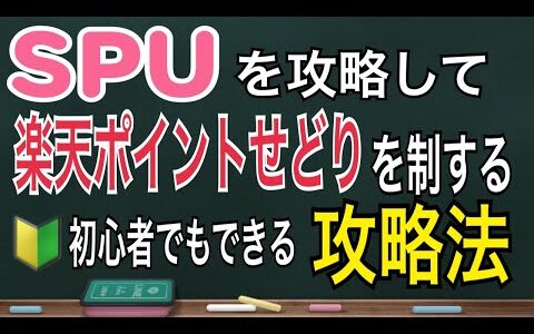 楽天ポイントせどり【SPU】攻略方法！初心者からでもできる副業せどり