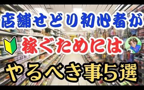 【初心者さん必見】店舗せどりで稼ぐためにやること５選