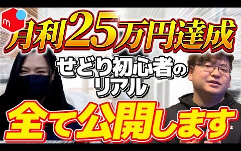 【店舗せどり】パート職のお母さんが店舗せどりで月利25万円達成！初心者が結果を出すにはこれしかない！