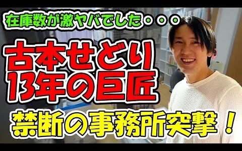 【古本せどり】在庫数が激ヤバでした・・・『古本せどり13年の巨匠』禁断の事務所突撃！