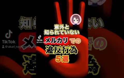 意外と知られていないメルカリでの違反行為5選　