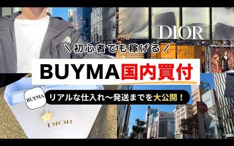 【1日5万稼ぐ】BUYMA国内買付のリアルな様子を公開！仕入れ〜発送のVlog【バイマ無在庫物販 Dior ディオール】