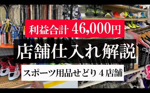 利益46,000円！？メルカリでマジで稼げる中古スポーツ用品せどり！！4店舗仕入れ解説編【メルカリ】【メルカリで稼ぐ】【中古せどり】