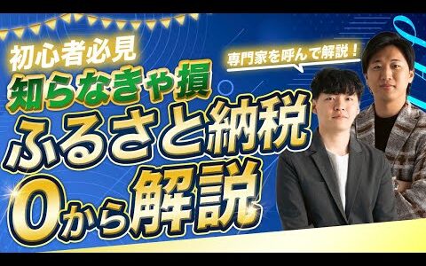 【知らないとまずい】ふるさと納税について初心者向けに専門家と解説しました！【せどり 物販 確定申告】