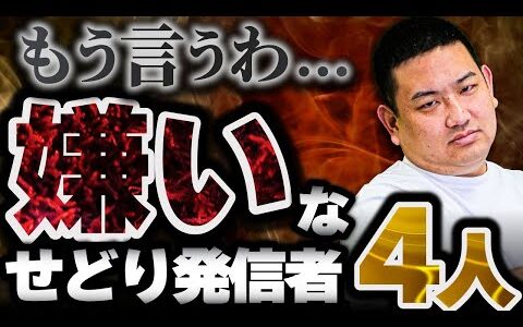 【もう言うわ】嫌いなせどり発信者4人