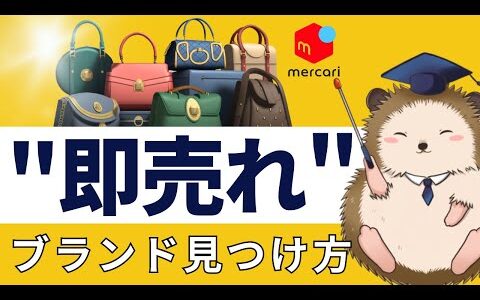 【ブランドせどり】即売れする高級ブランド品の見つけ方を解説【需要見極め】