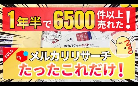 【初心者必見！】1日40件以上売れた誰でもできるリサーチ方法【メルカリせどり/国内新品】