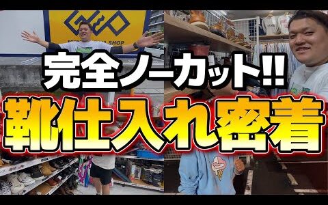 【ノーカット仕入れ】店舗せどりのプロの靴仕入れに完全密着！一年中仕入れられる靴仕入れがヤバい！