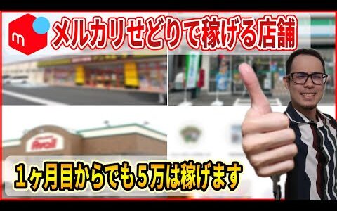 【メルカリせどり】１ヶ月目からでも稼げる店舗を完全公開！この商品を発売日に仕入れるだけでOK！【せどり初心者】