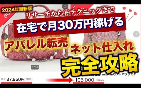 【永久保存版】月30万円稼げる 2024年 最新版 アパレル転売 ネット 仕入れ 完全攻略 [アパレル せどり]　「副業」　「在宅ワーク」