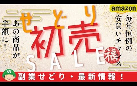 せどり・副業【2025年始セール】鉄板商品を大公開！徹底リサーチ解説！